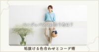 ベージュパンツに合う色は？垢抜ける色合わせとコーデ術