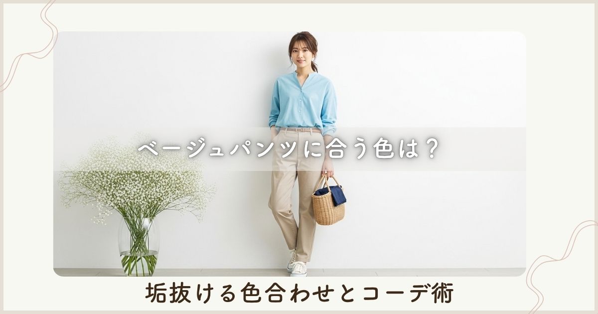 ベージュパンツに合う色は？垢抜ける色合わせとコーデ術