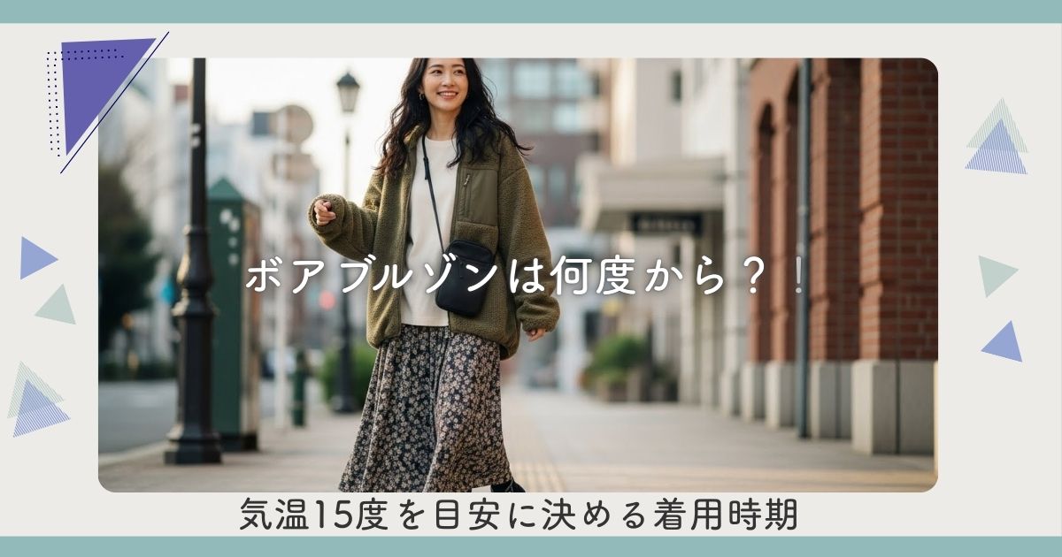 ボアブルゾンは何度から？気温15度を目安に決める着用時期