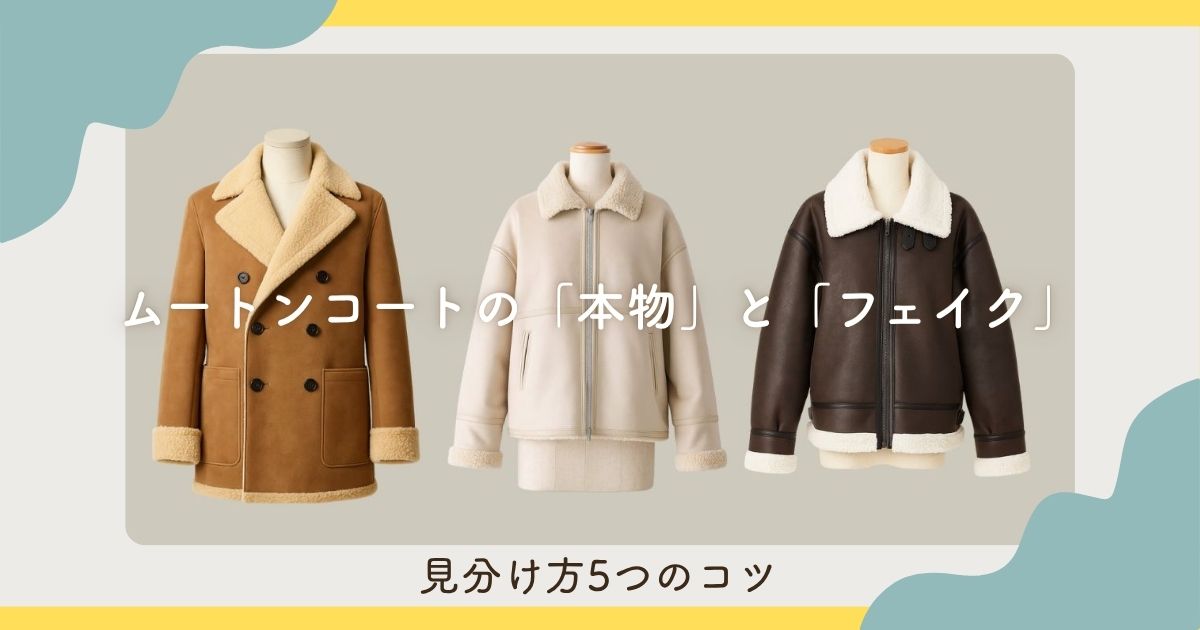 ムートンコートの「本物」と「フェイク」見分け方5つのコツ