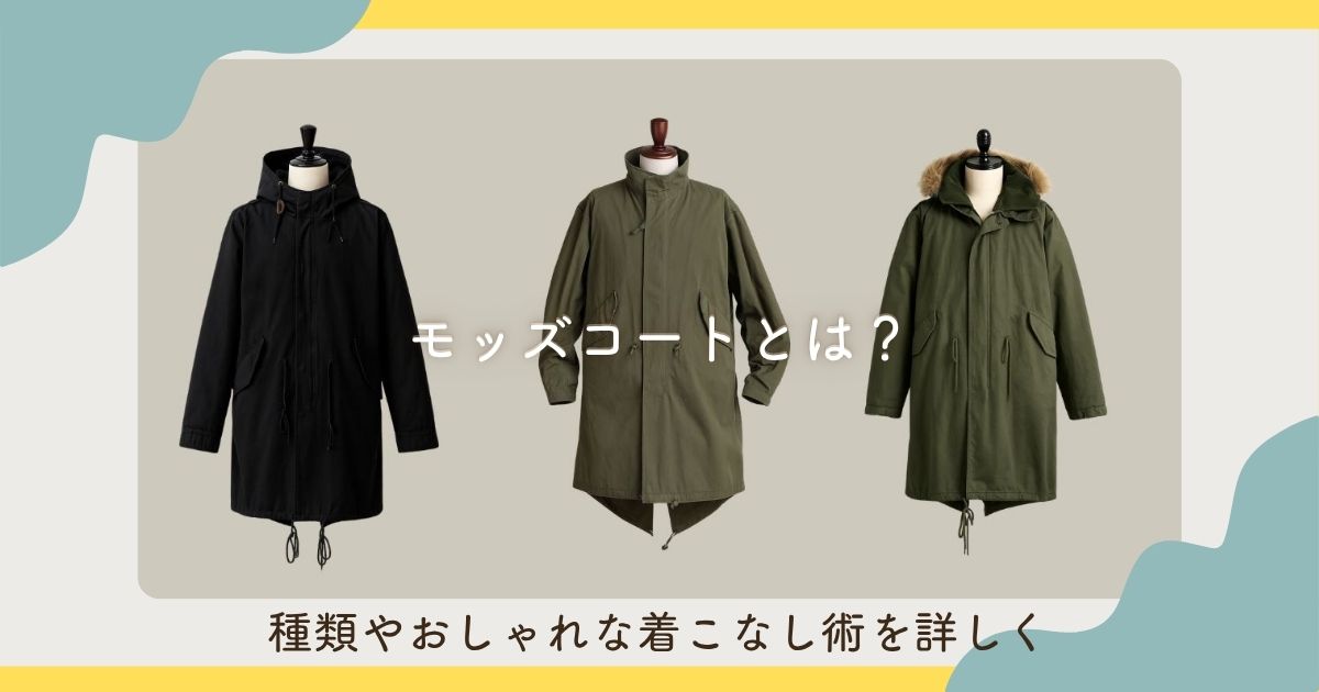 モッズコートとは？種類やおしゃれな着こなし術を詳しく