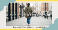 モッズコートの後ろの紐どうする？基本の結び方と邪魔なときの対処法
