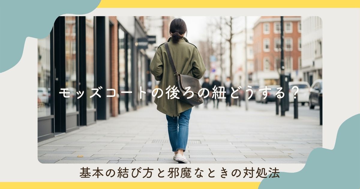 モッズコートの後ろの紐どうする？基本の結び方と邪魔なときの対処法