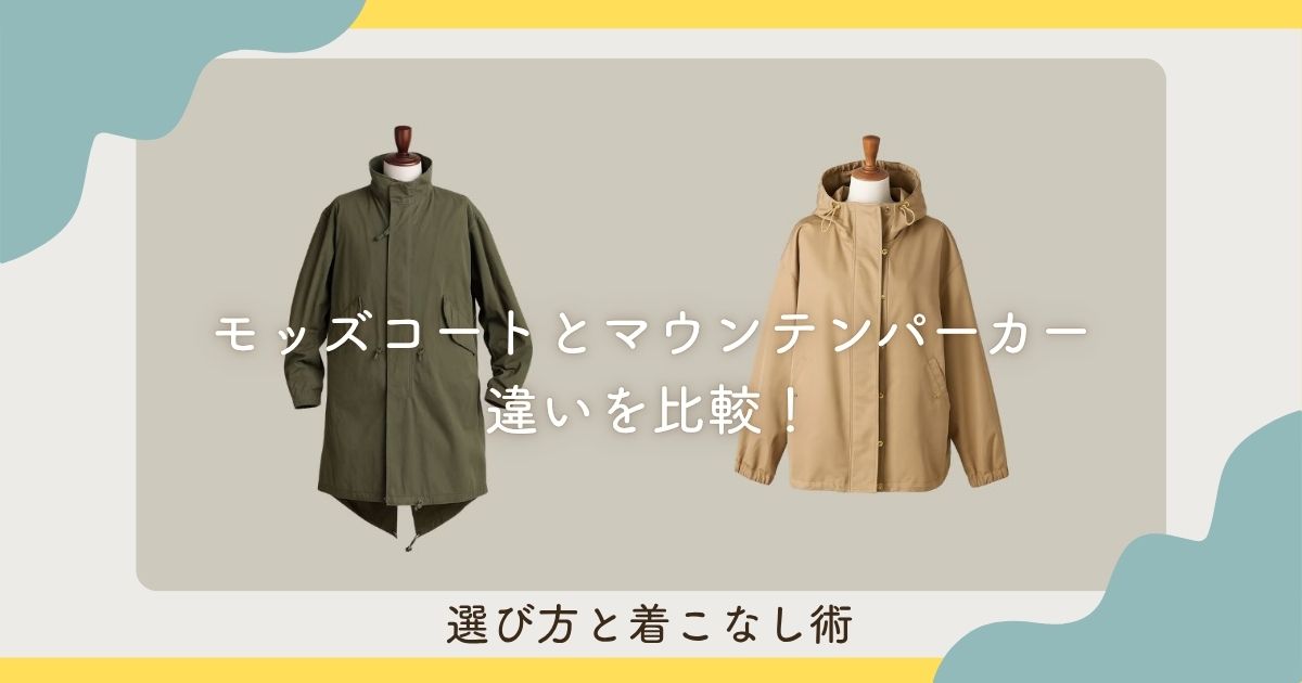 モッズコートとマウンテンパーカーの違いを比較！選び方と着こなし術