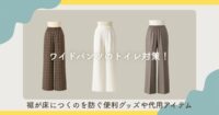 【裾が床についちゃう】ワイドパンツのトイレ対策！便利グッズや代用アイテム