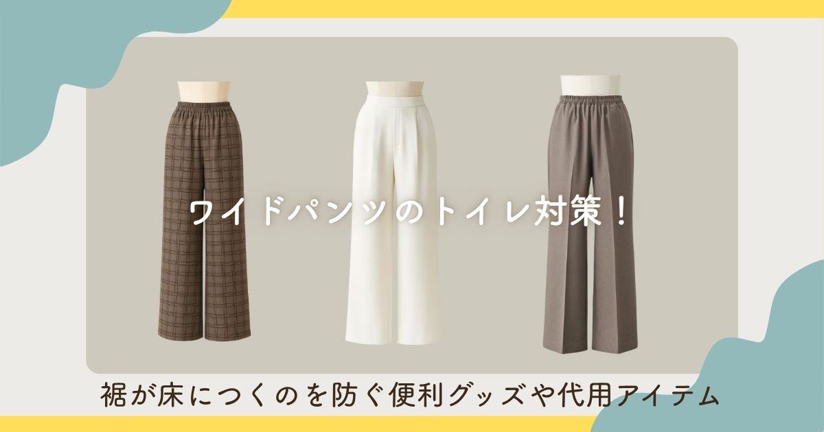 【裾が床についちゃう】ワイドパンツのトイレ対策！便利グッズや代用アイテム