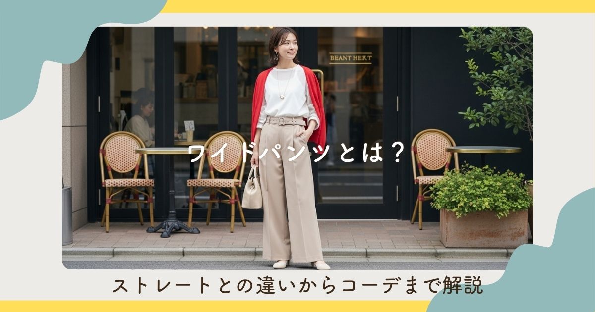 ワイドパンツとは？ストレートとの違いからコーデまで解説