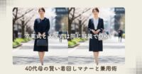 卒業式と入学式は同じ服装でOK！40代母の賢い着回しマナーと兼用術