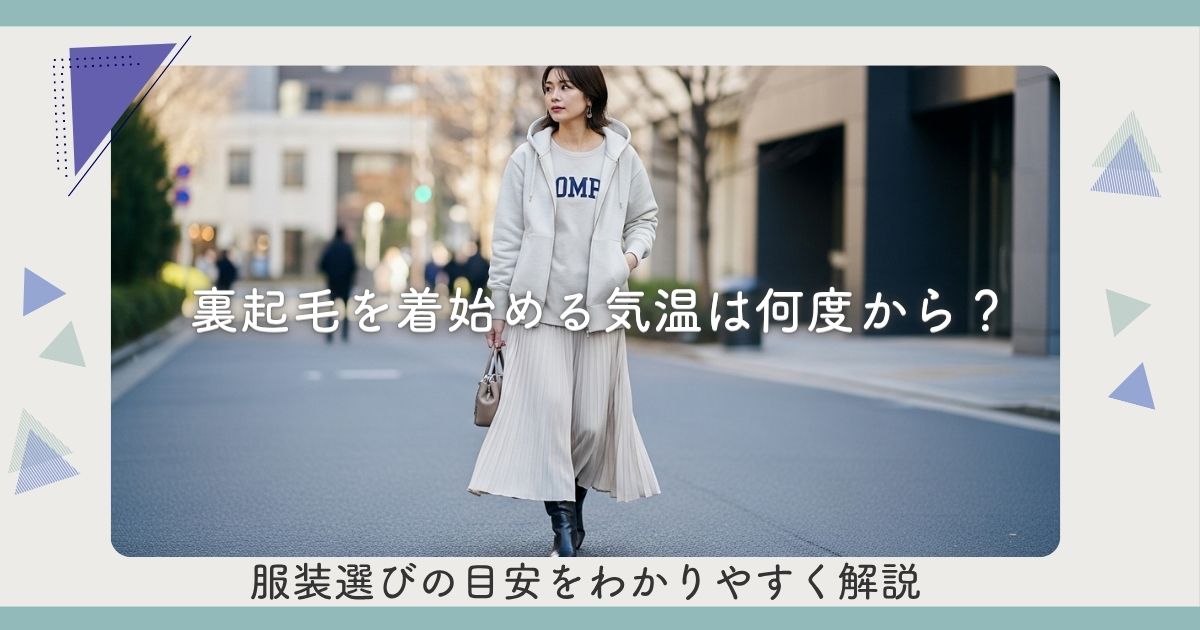 裏起毛を着始める気温は何度から？服装選びの目安をわかりやすく解説