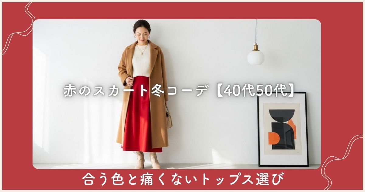 赤のスカート冬コーデ【40代50代】合う色と痛くないトップス選び