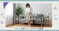 服の静電気対策！起きやすい素材はどれ？パチッを防ぐコーデテクも解説