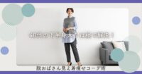 40代の下半身太りは服で解決！脱おばさん見え着痩せコーデ術