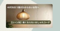 40代似合う服がわからない女性へ【シーン別】痛くならないおしゃれコーデ