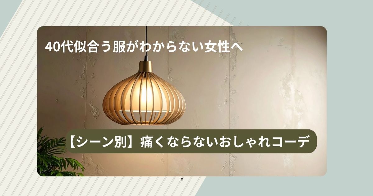 40代似合う服がわからない女性へ【シーン別】痛くならないおしゃれコーデ