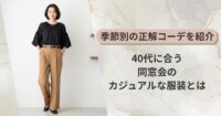40代に合う同窓会のカジュアルな服装とは｜季節別の正解コーデを紹介