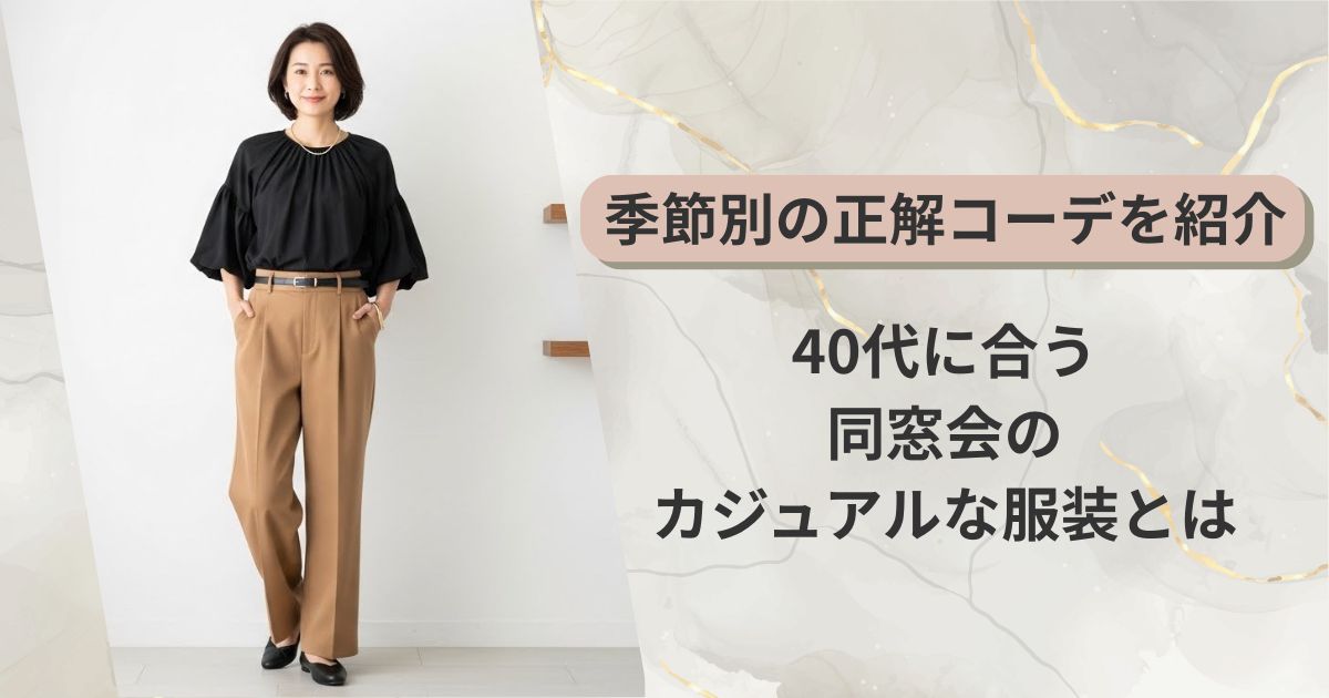 40代に合う同窓会のカジュアルな服装とは｜季節別の正解コーデを紹介