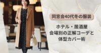 同窓会40代冬の服装｜ホテル・居酒屋別の正解コーデと体型カバー術