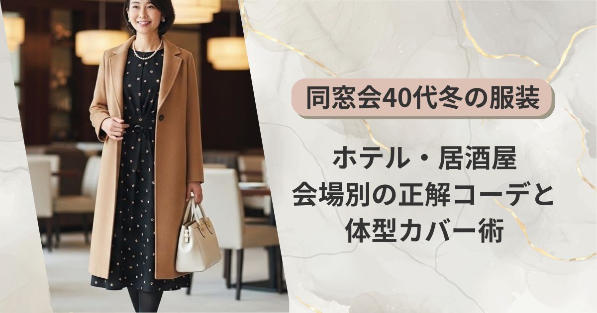 同窓会40代冬の服装｜ホテル・居酒屋別の正解コーデと体型カバー術