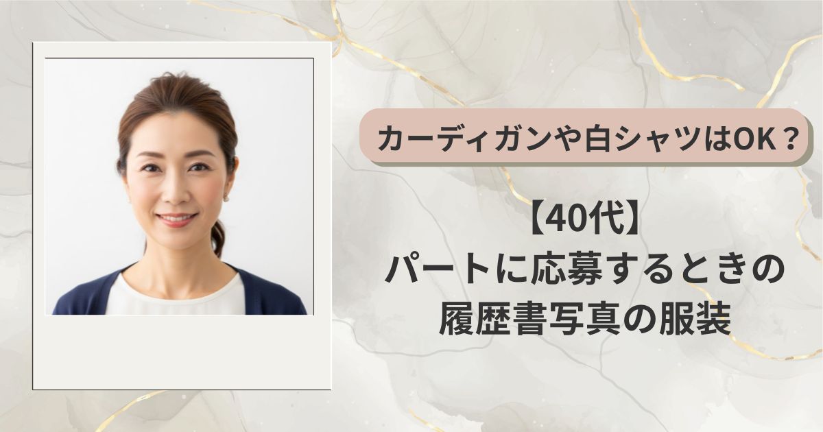 【40代】パートに応募するときの履歴書写真の服装の正解は？カーディガンや白シャツはOK？