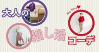 【カラー別】大人の推し活コーデ｜大人っぽく着こなすルール・おすすめブランドも紹介