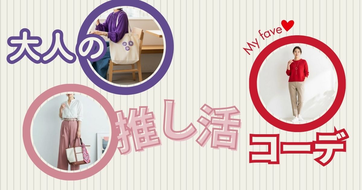 【カラー別】大人の推し活コーデ｜大人っぽく着こなすルール・おすすめブランドも紹介