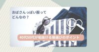 おばさんっぽい服ってどんなの？40代50代が垢抜ける服選びのポイント