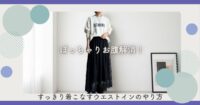 ぽっちゃりお腹解消！すっきり着こなすウエストインのやり方