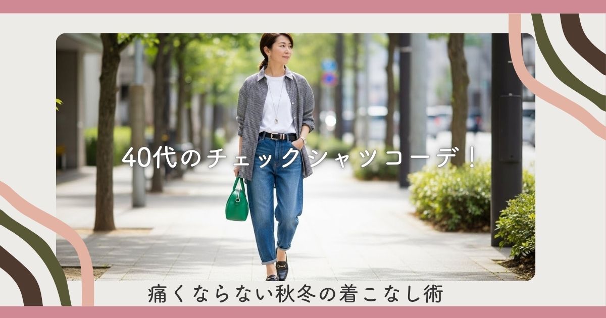 40代のチェックシャツコーデ！痛くならない秋冬の着こなし術