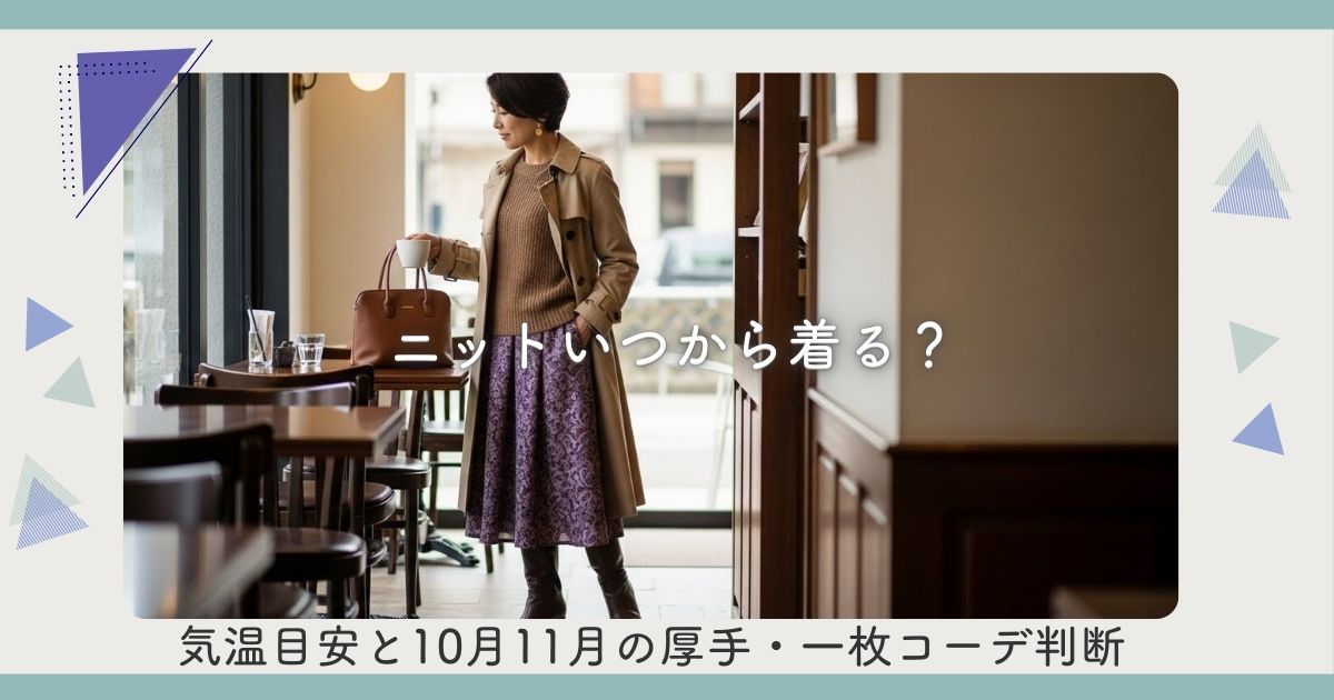 ニットいつから着る？気温目安と10月11月の厚手・一枚コーデ判断
