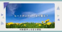 ヒートテックいつまで着る？判断基準と目安を解説