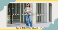 ファージャケットは何歳まで？痛いと言わせない大人コーデ