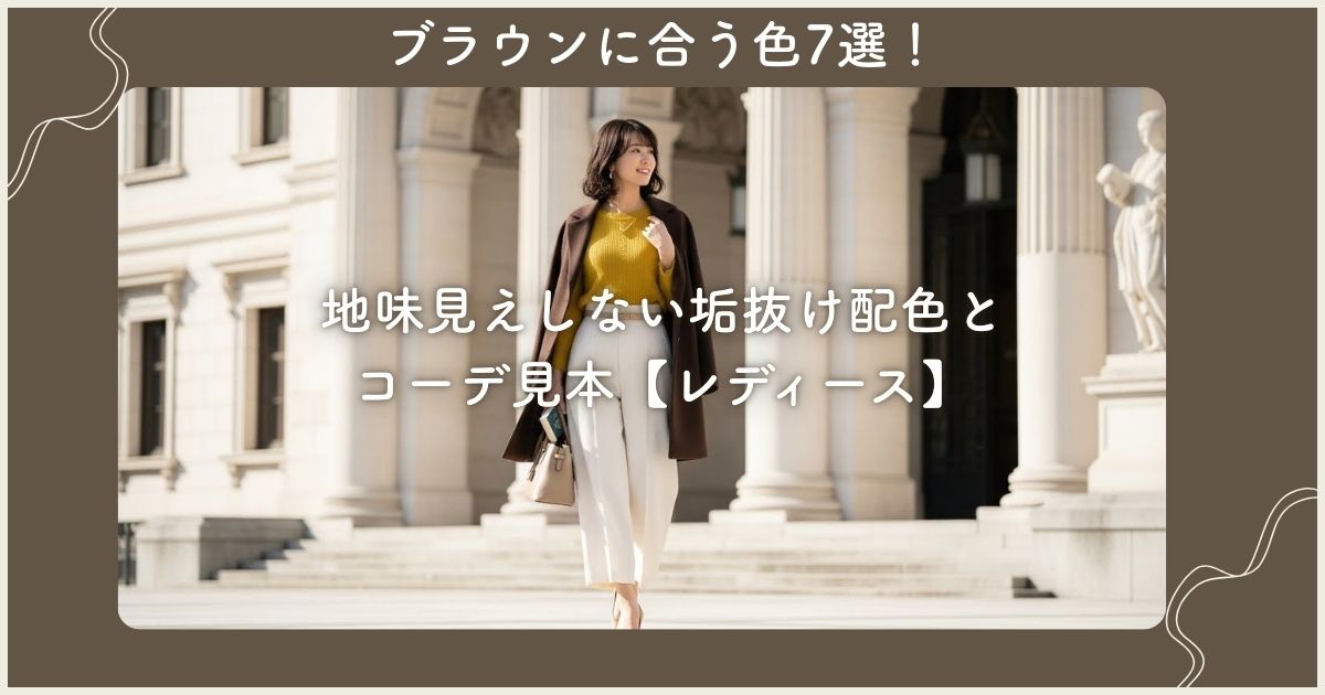ブラウンに合う色7選！地味見えしない垢抜け配色とコーデ見本【レディース】