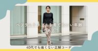 ペプラムトップスを着てもいい年齢ってある？40代でも痛くない正解コーデ