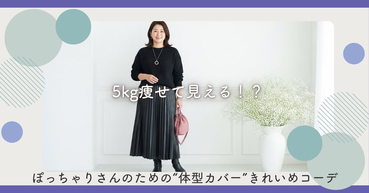 5kg痩せて見える！？ぽっちゃりさんのための“体型カバー”きれいめコーデ