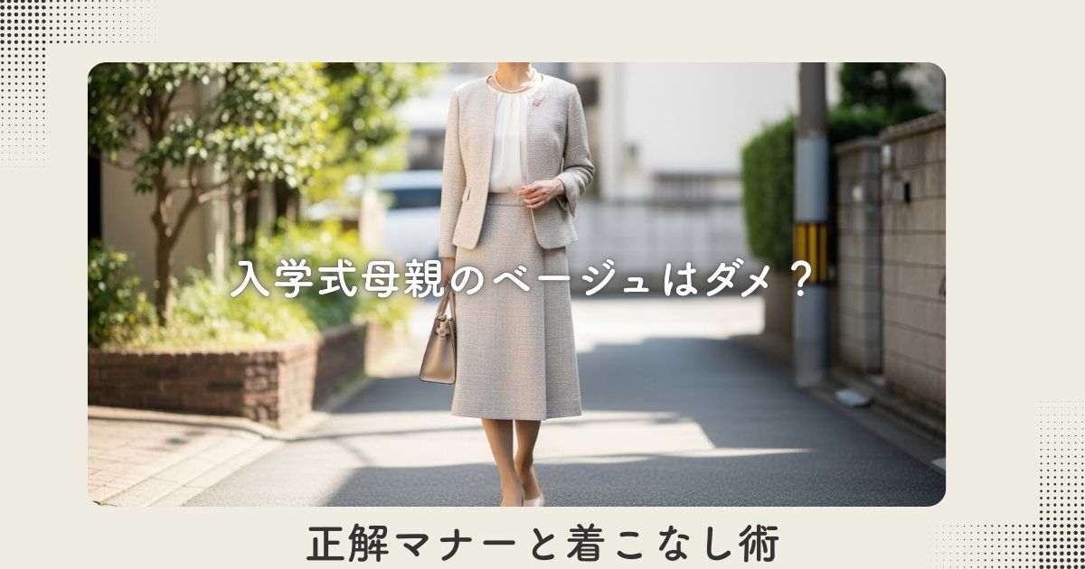 入学式母親のベージュはダメ?正解マナーと着こなし術【おすすめアイテムも紹介】