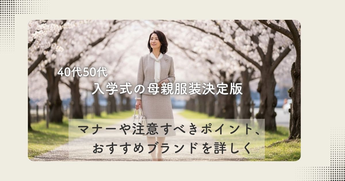 入学式の母親服装決定版【40代50代】マナーや注意すべきポイント、おすすめブランドを詳しく