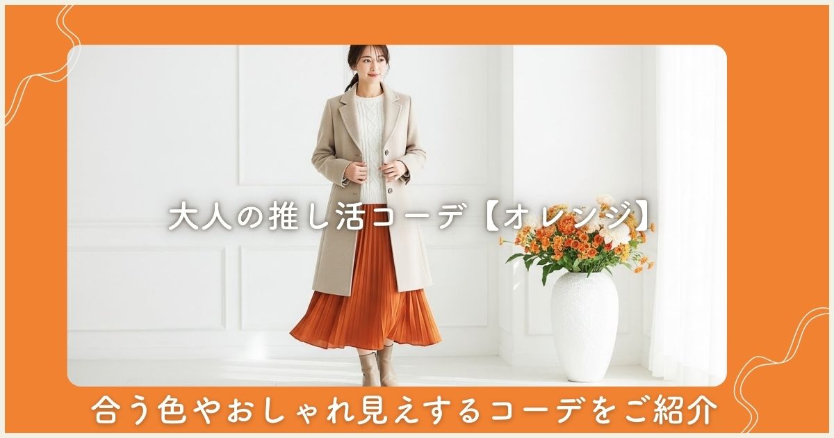 大人の推し活コーデ【オレンジ】合う色やおしゃれ見えするコーデをご紹介
