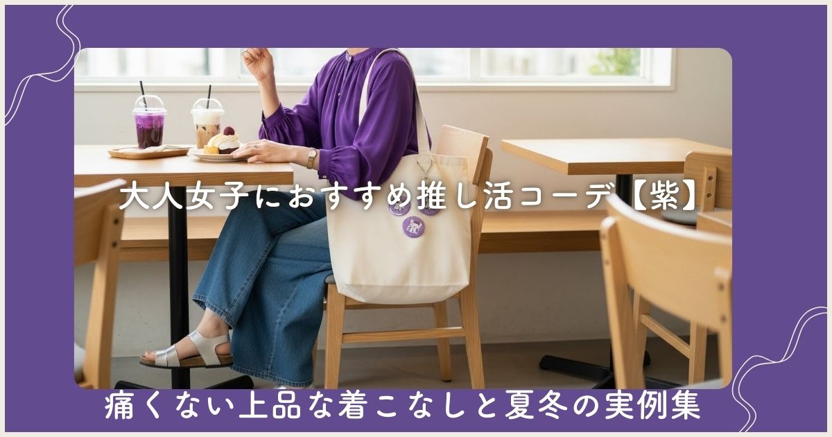 大人女子におすすめ【推し活コーデ紫】痛くない上品な着こなしと夏冬の実例集