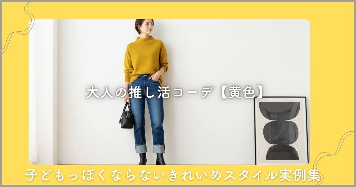 大人の推し活コーデ【黄色】子どもっぽくならないきれいめスタイル実例集