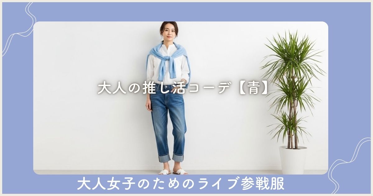 大人の推し活コーデ【青】大人女子のための上品に着こなすライブ参戦服