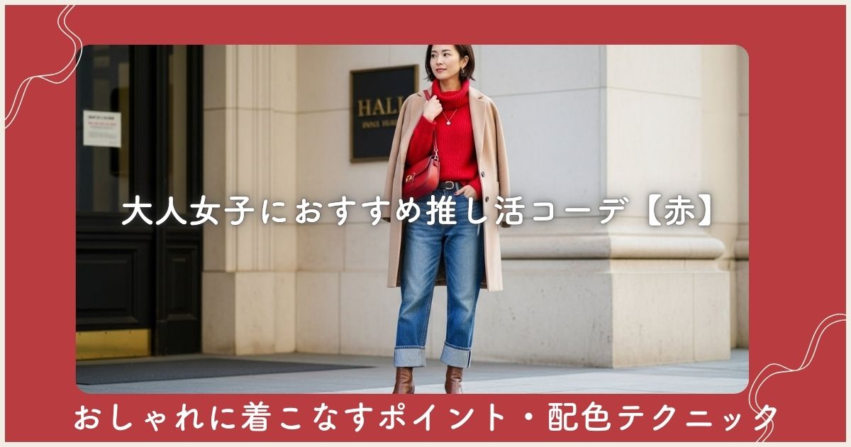 大人女子におすすめ推し活コーデ【赤】おしゃれに着こなすポイント・配色テクニック