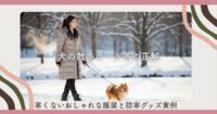 犬の散歩コーデ冬の正解｜寒くないおしゃれな服装と防寒グッズ実例