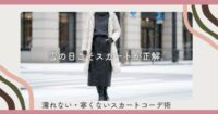 雪の日こそスカートが正解。濡れない・寒くないスカートコーデ術