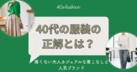 40代の服装の正解とは？痛くない大人カジュアルな着こなしと人気ブランド