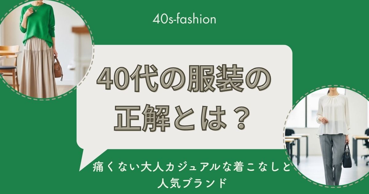 40代の服装の正解とは？痛くない大人カジュアルな着こなしと人気ブランド