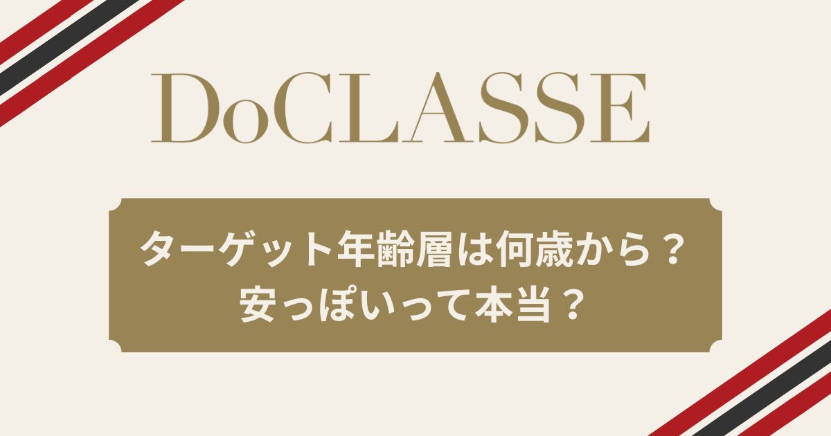 DoCLASSE（ドゥクラッセ）の口コミ評判を調査！安っぽいって本当？