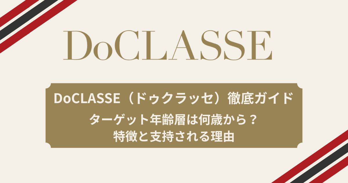 DoCLASSE（ドゥクラッセ）徹底ガイド｜ターゲット年齢層は何歳から？特徴と支持される理由