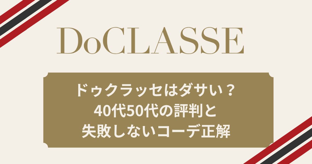 ドゥクラッセはダサい？40代50代の評判と失敗しないコーデ正解