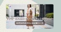 ワンピース×スニーカーはダサい？合わない？40代50代のきれいめ正解コーデ