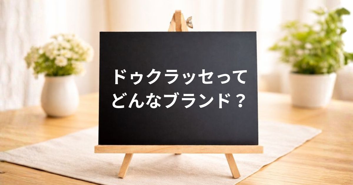 DoCLASSE(ドゥクラッセ)はどんなブランド?